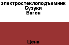 электростеклоподъемник Сузуки Вагон R  › Цена ­ 5 000 - Московская обл., Москва г. Авто » Продажа запчастей   . Московская обл.